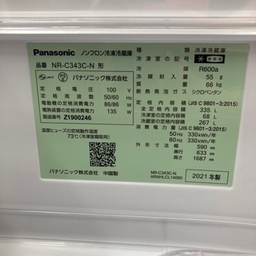 【激安家電】★2021年製★パナソニック　335L 冷凍冷蔵庫