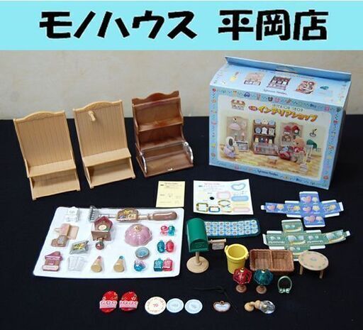 エポック社 シルバニアファミリー インテリアショップ ミ-38 おもちゃ 家具 小物 EPOCH 札幌市 清田区 平岡