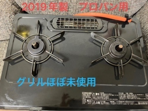 プロパン用　ガスコンロ　ガステーブル  グリルほぼ未使用