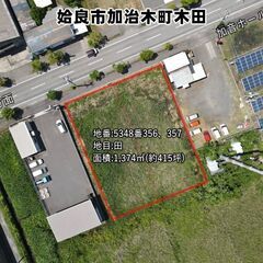 姶良市加治木町木田【売地】 地目田約415坪平坦整形地2,800万円 - 姶良市