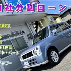 (売約)自社ローン！ H18 スズキアルトラパン
