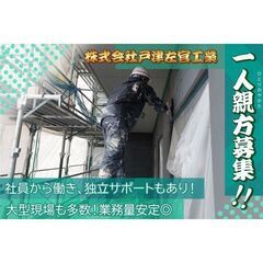 株式会社戸津左官工業 一人親方職人募集中!の画像