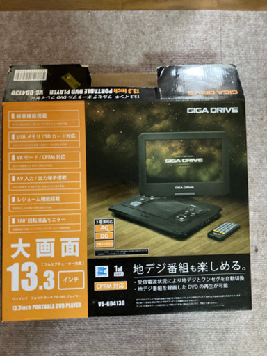 【受け渡し者決定】13.3インチ　フルセグポータブルDVDプレイヤー