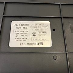 【中古品】2口IH調理器 YAMAZEN YEH-1456 2019年製 通電確認済みの画像