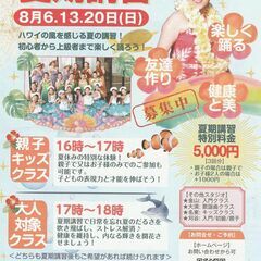 8月3回熱田🌻フラダンス夏期講習🌻大人も子供も初心者も経験者も🌟...