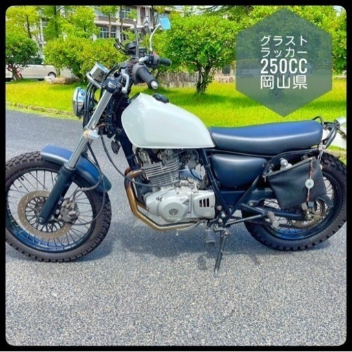 グラストラッカー　250cc