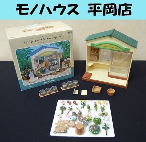 エポック社 シルバニアファミリー カントリーフラワーショップ ミ-42　おもちゃ 家具 小物 箱付き 玩具 EPOCH 札幌市 清田区 平岡