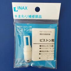 INAX 横型ボールタップ用 ピストン部 PK-A-1580