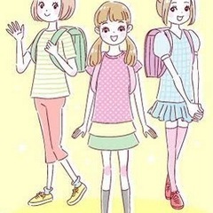 小学生の女の子ママ友募集中