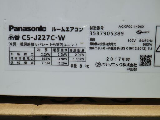 パナソニック　2.2Kエアコン　6～8畳用　CS-J227C-W　2017年　100V　R32新冷媒採用