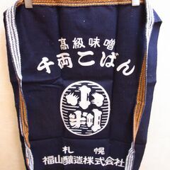 福山醸造 リバーシブル 前掛け エプロン レトロ トモエ醤油 高級味噌 千両こばん 長さ45.5×67cm 西岡店の画像