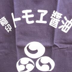 福山醸造 リバーシブル 前掛け エプロン レトロ トモエ醤油 高級味噌 千両こばん 長さ45.5×67cm 西岡店の画像