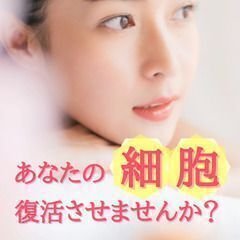 根本からたるみを解決したいあなたへ「細胞科学セミナー」