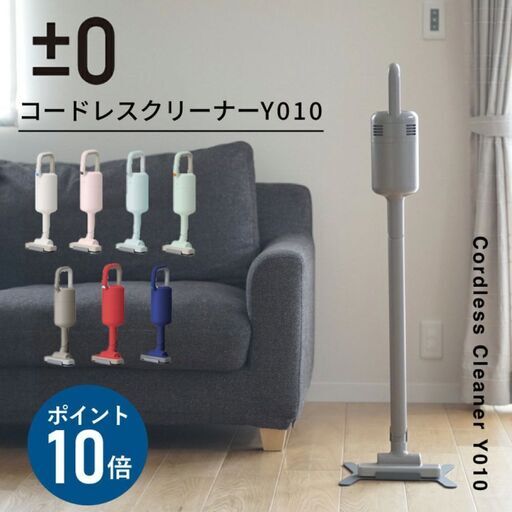 プラスマイナスゼロ　コードレスクリーナー