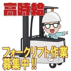 【高時給1,700円】リーチフォーク作業★の画像