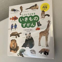 【未開封】いきものずかん