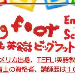 子ども英会話Bigfoot 江東区 森下 毎週(土)10時～45...