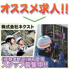 株式会社ネクスト 施工管理スタッフ募集中!の画像