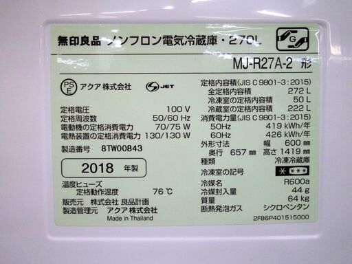 無印 ノンフロン 3ドア冷蔵庫 270L MJ-R27A-2 2018年製 アクア MUJI 良品計画 無印良品 家電 キッチン 札幌