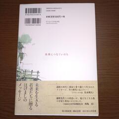 【無料】本『未来につなぐいのち』藤野貴明の画像