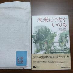【無料】本『未来につなぐいのち』藤野貴明の画像