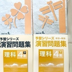 四谷大塚　理科4年　予習シリーズ　中学受験　塾　テキスト　問題　小学生