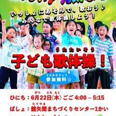 ☆参加無料☆ 6/22(木) 16:00~ 丸森にて「子ども歌体...