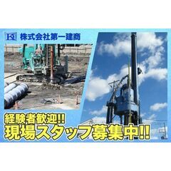【経験者歓迎!】株式会社第一建商 現場スタッフ募集中!