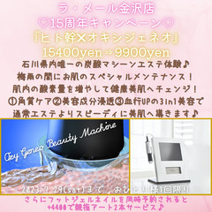 【ラ・メール金沢店15周年キャンペーン】県内唯一のオキシジェネオ...