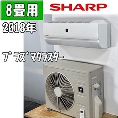 シャープ 8畳用 ルームエアコン 2018年製 工事費込み #0664