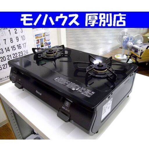 リンナイ ガステーブル 2口 グリル無し 2022年製 都市ガス用 RT64-2H6S-R ガスコンロ 調理 家電 札幌市 厚別区