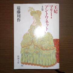 【無料】文庫本『王妃マリー・アントワネット　上巻』遠藤周作
