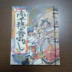 【無料】本『高千穂の昔ばなし』