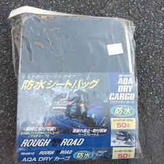 防水シートバッグ