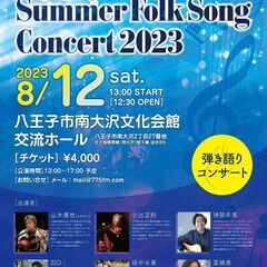 ８月１２日（土）山木康世出演！　八王子フォークソングコンサート