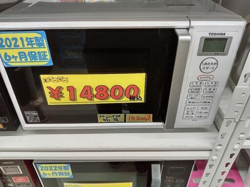 【東芝】オーブンレンジ★2021年製　クリーニング済/6ヶ月保証付　管理番号11906
