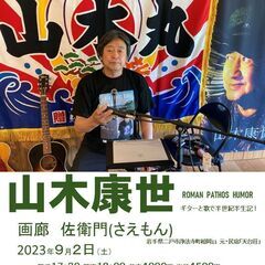 ９月２日（土）山木康世　二戸ライブ