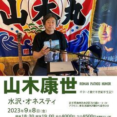 ９月８日（金）山木康世　水沢ライブ