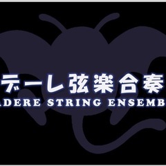 【募集！】初心者の弦楽合奏団でドラクエやクラシックなど演奏しませんか？【初心者中心】 - メンバー募集