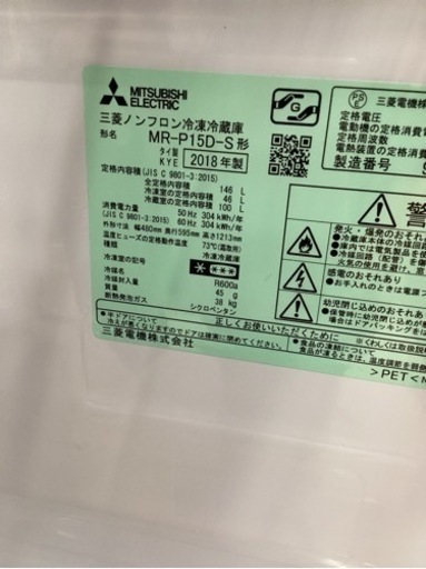美原店　MR-P15D-S 2018年製　三菱　ノンフロン冷凍冷蔵庫