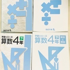 四谷大塚　算数　4年　予習シリーズ　中学受験　塾　テキスト　小学生　