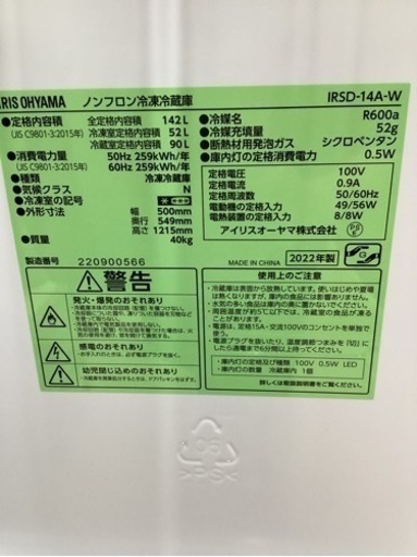 美原店　IRSD-14A-W 2022 142L ノンフロン　冷凍冷蔵庫