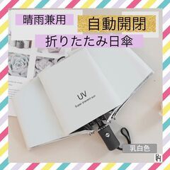 【♡新品♡】紫外線 カット 日傘 折りたたみ 晴雨兼用 自動開閉　白色