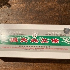 棒灸 温灸純艾條 