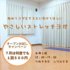 《やさしいストレッチヨガ 川崎》7/1(土) 18:00  新ク...