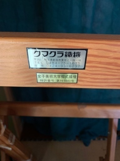 クマクラ織り機　中古美品