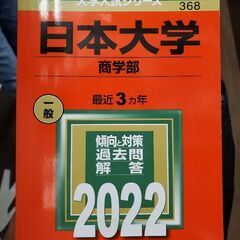 ★日本大学赤本★商学部　お問い合わせの場合は以下をすべて読んでか...