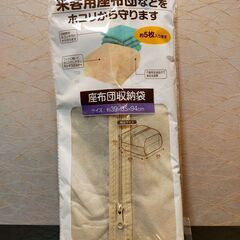 【新品未使用！】座布団収納袋