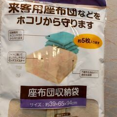 【新品未使用！】座布団収納袋の画像