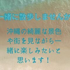 一緒に散歩しませんか？
